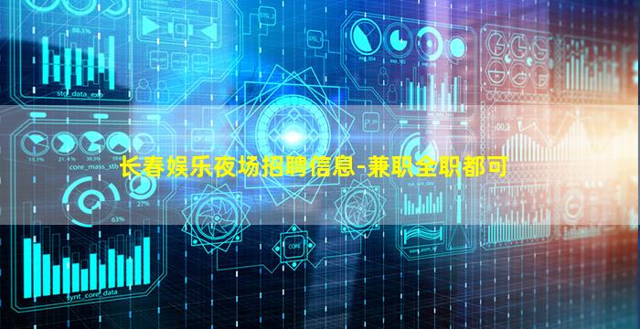 长春娱乐夜场招聘信息-兼职全职都可